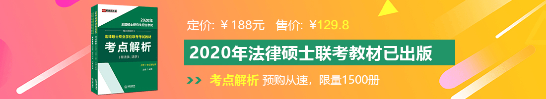 狠狠操大鸡吧法律硕士备考教材